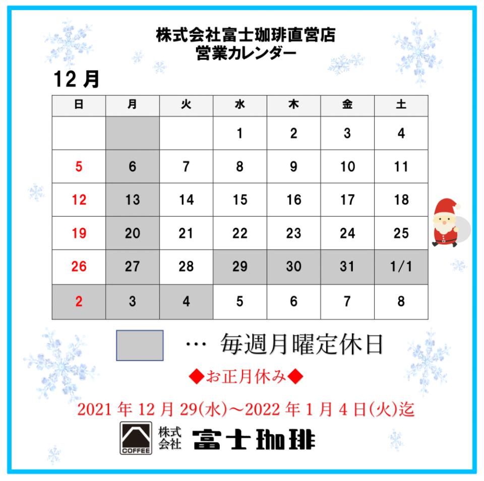直営店 12月営業カレンダー