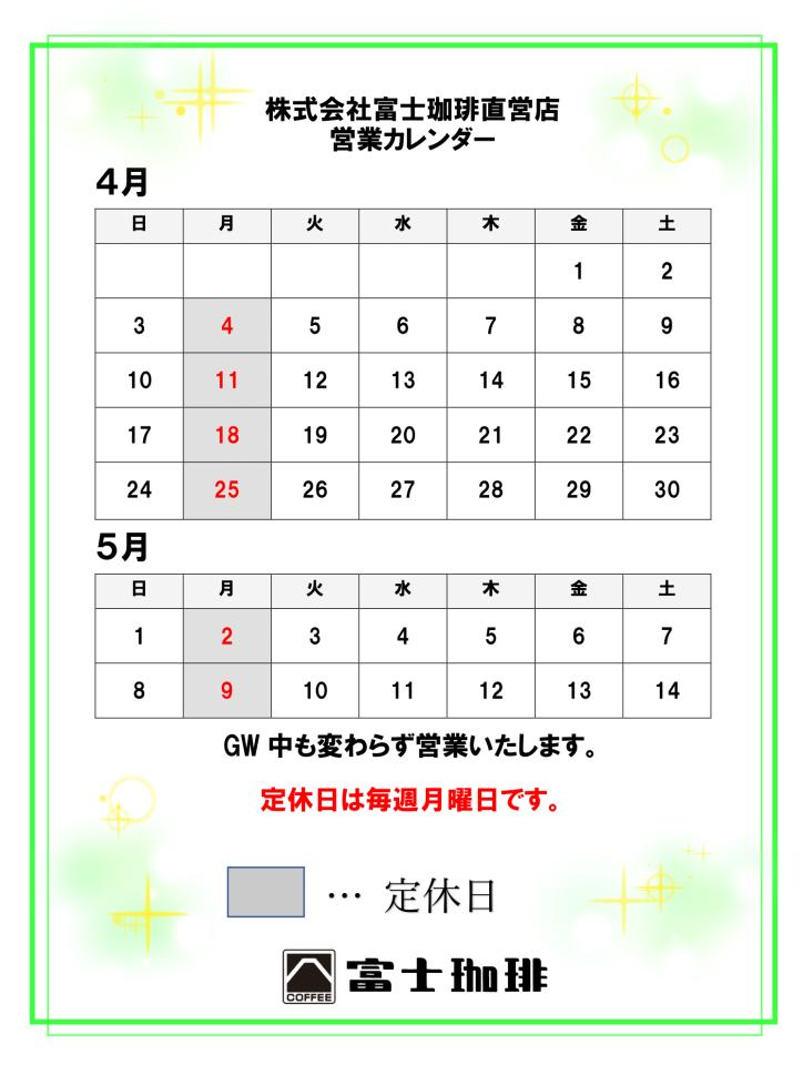 直営店　4月～GW営業カレンダー